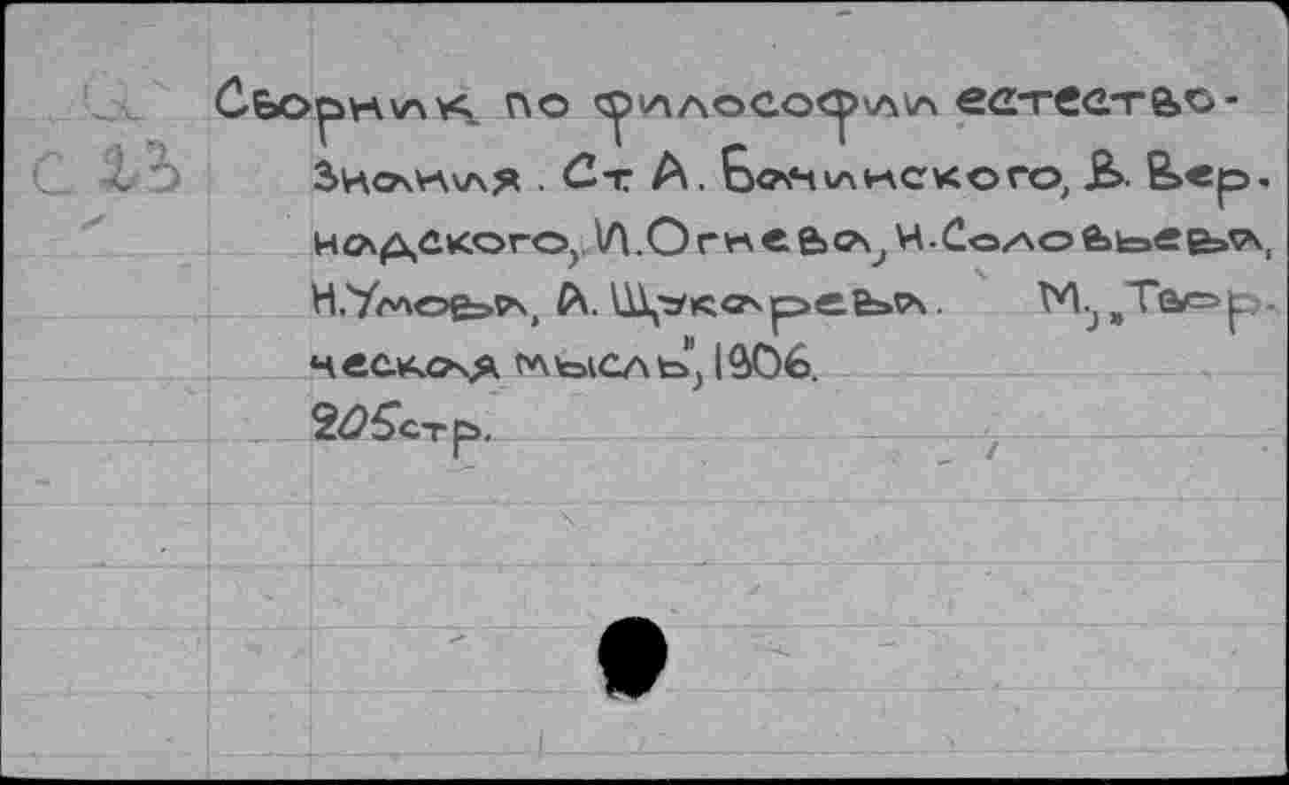 ﻿Cbopvwwe по	ествет&о-
3>НСА*А\АЯ • Ст А. Еочч КА некого, Ь. £>ср. ц^д<кого) ,1Л.О гн\с е>о\, н.Со/\о e>i=»ee>ç\ Н.Уллое»^, Л. ü\'3'»qasp>eÊ>ïA . ъТйк=» р -Нвак.ОчЯ tAWCAbj 1Ю6.
2£5стр.